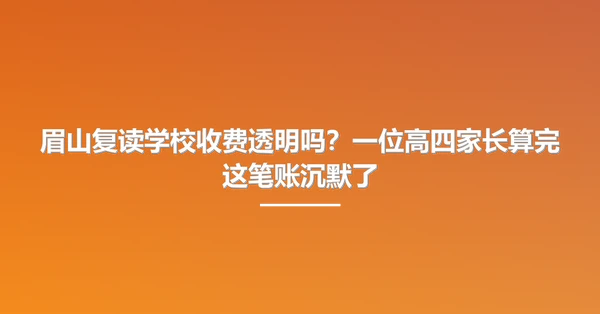 眉山复读学校收费透明吗?一位高四家长算完这笔账沉默了