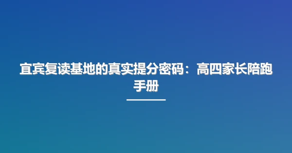 宜宾复读基地的真实提分密码：高四家长陪跑手册