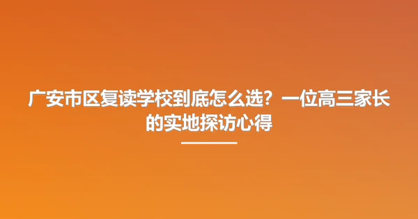 广安市区复读学校到底怎么选?一位高三家长的实地探访心得