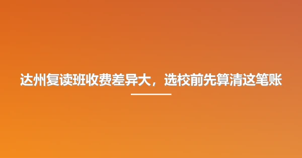 达州复读班收费差异大,选校前先算清这笔账