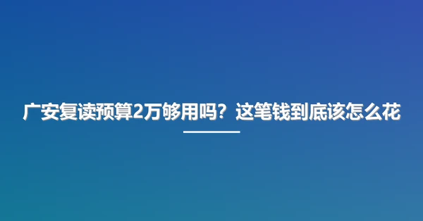 广安复读预算2万够用吗？这笔钱到底该怎么花