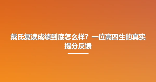 戴氏复读成绩到底怎么样?一位高四生的真实提分反馈