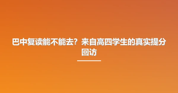 巴中复读能不能去?来自高四学生的真实提分回访