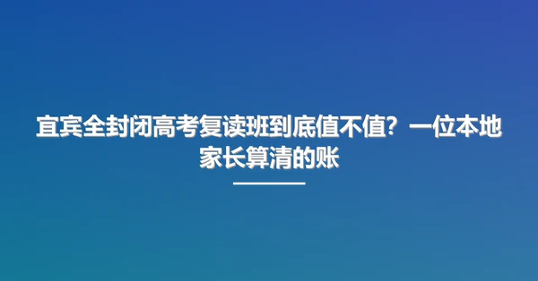 宜宾全封闭高考复读班到底值不值?一位本地家长算清的账