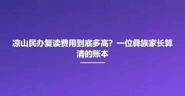 凉山民办复读费用到底多高？一位彝族家长算清的账本
