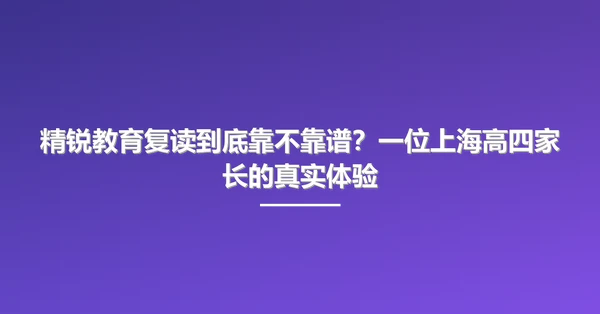 精锐教育复读到底靠不靠谱?一位上海高四家长的真实体验