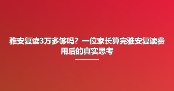 雅安复读3万多够吗？一位家长算完雅安复读费用后的真实思考