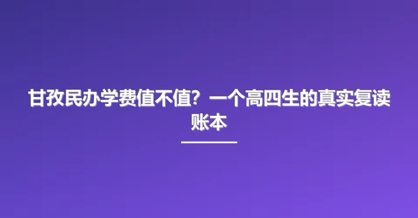 甘孜民办学费值不值？一个高四生的真实复读账本