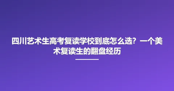 四川艺术生高考复读学校到底怎么选?一个美术复读生的翻盘经历
