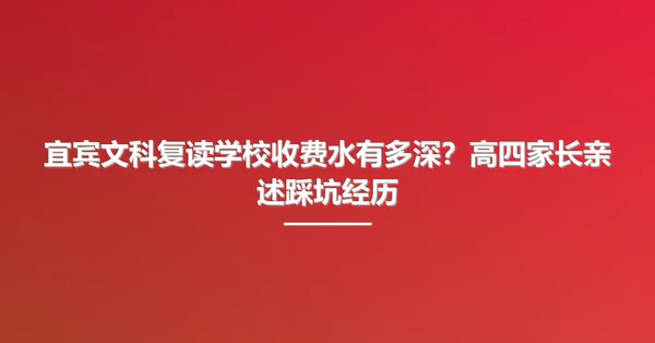 宜宾文科复读学校收费水有多深?高四家长亲述踩坑经历