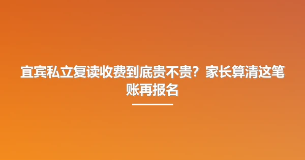 宜宾私立复读收费到底贵不贵?家长算清这笔账再报名