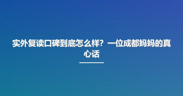 实外复读口碑到底怎么样?一位成都妈妈的真心话