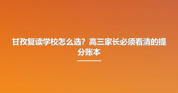 甘孜复读学校怎么选?高三家长必须看清的提分账本