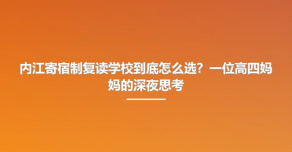 内江寄宿制复读学校到底怎么选?一位高四妈妈的深夜思考