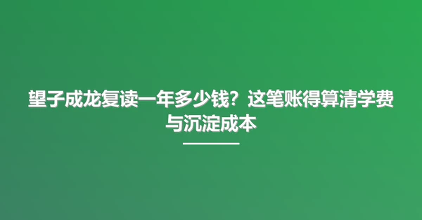 望子成龙复读一年多少钱?这笔账得算清学费与沉淀成本