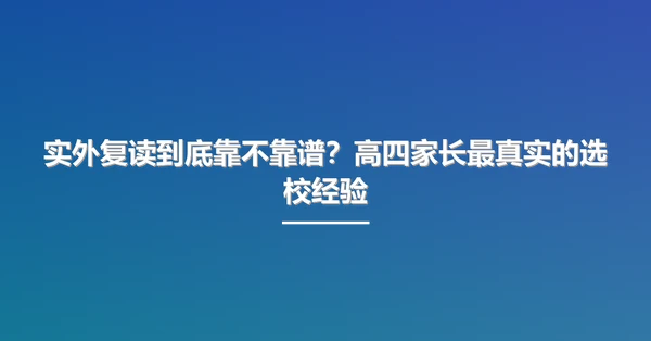实外复读到底靠不靠谱？高四家长最真实的选校经验