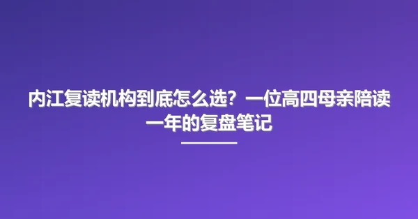内江复读机构到底怎么选?一位高四母亲陪读一年的复盘笔记