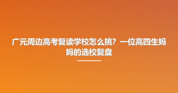 广元周边高考复读学校怎么挑?一位高四生妈妈的选校复盘