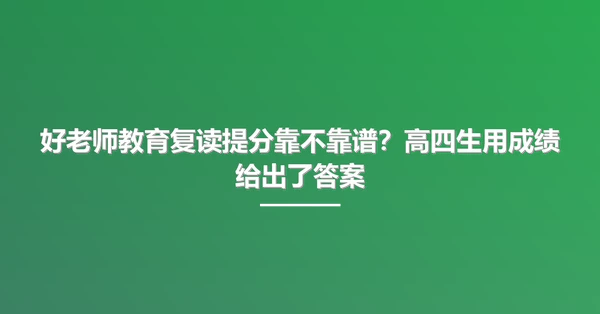 好老师教育复读提分靠不靠谱?高四生用成绩给出了答案