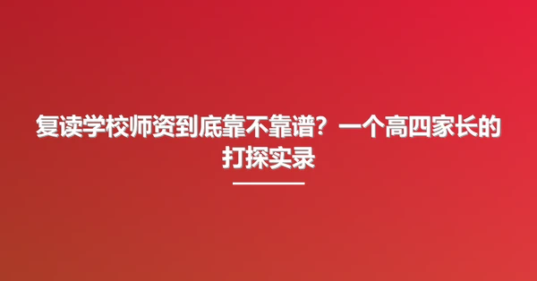 复读学校师资到底靠不靠谱?一个高四家长的打探实录