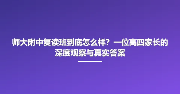 师大附中复读班到底怎么样?一位高四家长的深度观察与真实答案