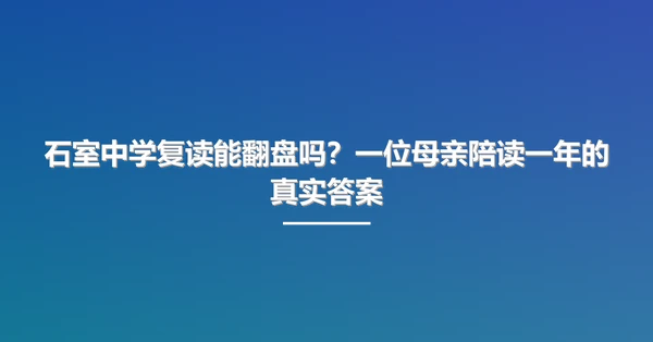 石室中学复读能翻盘吗?一位母亲陪读一年的真实答案
