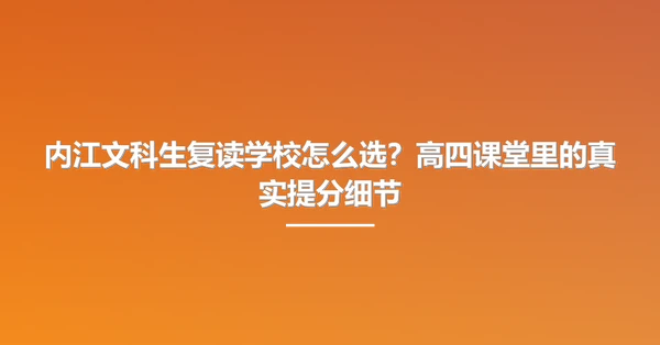 内江文科生复读学校怎么选?高四课堂里的真实提分细节