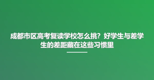 成都市区高考复读学校怎么挑?好学生与差学生的差距藏在这些习惯里