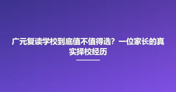 广元复读学校到底值不值得选?一位家长的真实择校经历