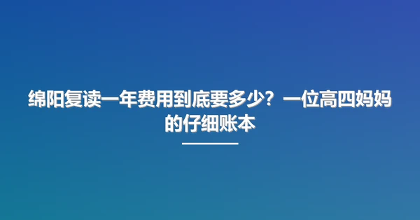 绵阳复读一年费用到底要多少?一位高四妈妈的仔细账本