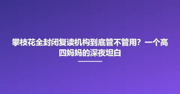 攀枝花全封闭复读机构到底管不管用?一个高四妈妈的深夜坦白