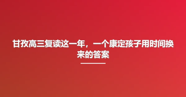甘孜高三复读这一年,一个康定孩子用时间换来的答案