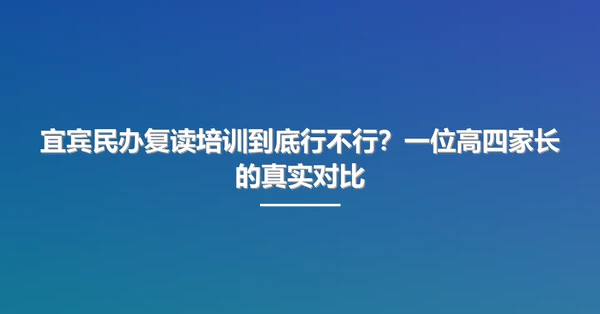 宜宾民办复读培训到底行不行?一位高四家长的真实对比