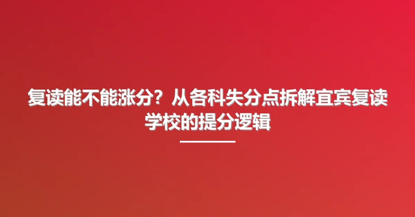 复读能不能涨分?从各科失分点拆解宜宾复读学校的提分逻辑
