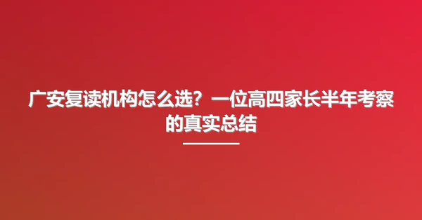 广安复读机构怎么选?一位高四家长半年考察的真实总结
