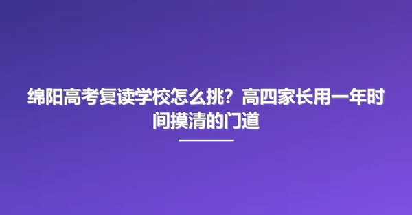 绵阳高考复读学校怎么挑?高四家长用一年时间摸清的门道