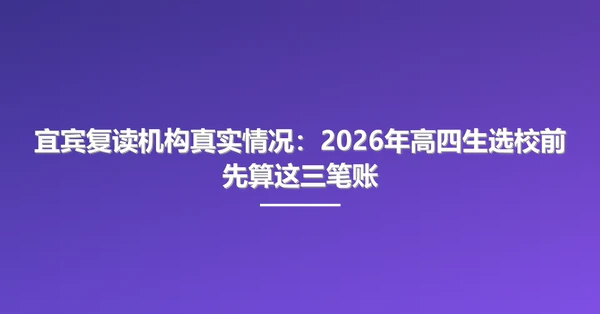 宜宾复读机构真实情况:2026年高四生选校前先算这三笔账