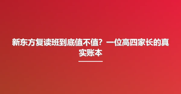 新东方复读班到底值不值？一位高四家长的真实账本