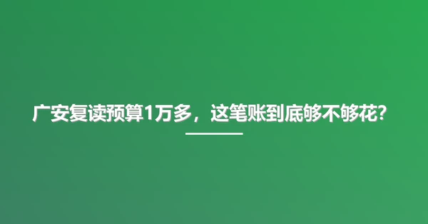 广安复读预算1万多,这笔账到底够不够花?