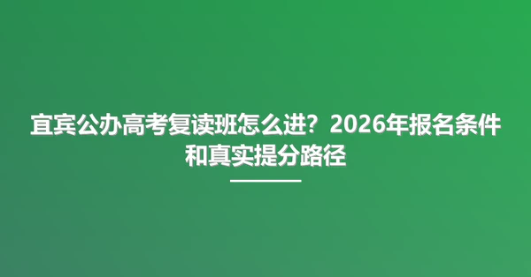 宜宾公办高考复读班怎么进?2026年报名条件和真实提分路径