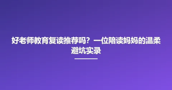 好老师教育复读推荐吗?一位陪读妈妈的温柔避坑实录