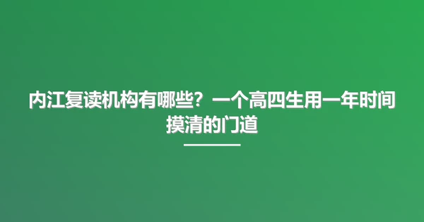 内江复读机构有哪些?一个高四生用一年时间摸清的门道