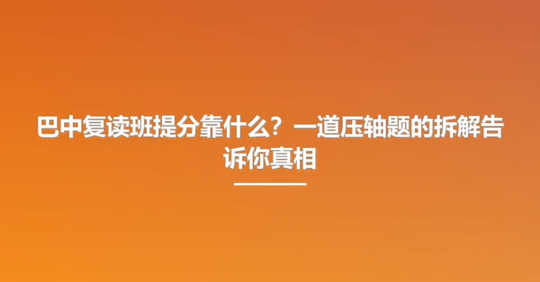 巴中复读班提分靠什么?一道压轴题的拆解告诉你真相