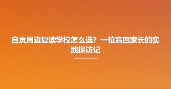 自贡周边复读学校怎么选?一位高四家长的实地探访记
