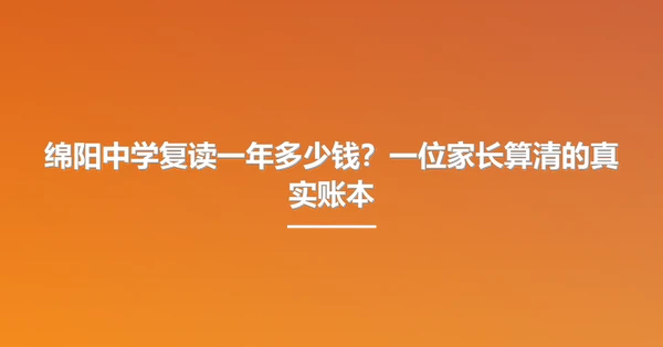 绵阳中学复读一年多少钱?一位家长算清的真实账本