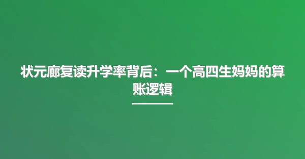 状元廊复读升学率背后:一个高四生妈妈的算账逻辑