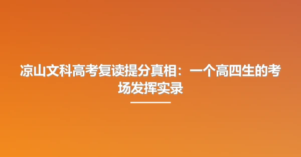 凉山文科高考复读提分真相:一个高四生的考场发挥实录