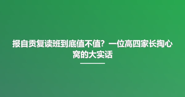 报自贡复读班到底值不值?一位高四家长掏心窝的大实话