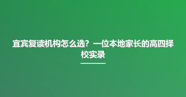 宜宾复读机构怎么选？一位本地家长的高四择校实录