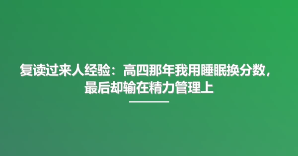 复读过来人经验:高四那年我用睡眠换分数,最后却输在精力管理上